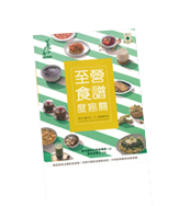 Vol.8 至營食譜度癌關