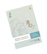 Vol.9 《以心護心II》